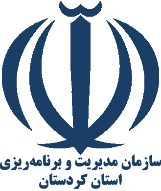 سازمان مدیریت و برنامه ریزی استان کردستان